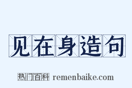 见在身造句是什么意思的图片